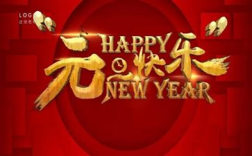 元旦董事长讲话稿5篇