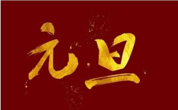 元旦节校长讲话稿7篇