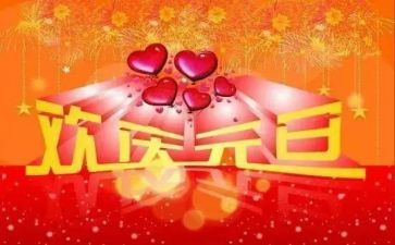 小学校长元旦讲话稿5篇