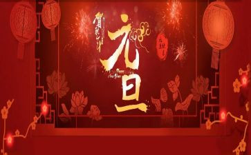 元旦节领导讲话稿8篇