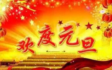 元旦节校长讲话稿优质6篇
