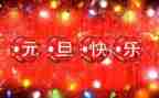 幼儿园元旦老师讲话稿6篇
