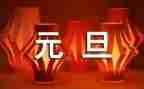 小班元旦教案模板5篇