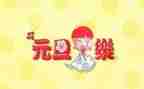 过元旦作文优秀5篇