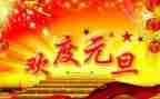 元旦节校长讲话稿优质6篇