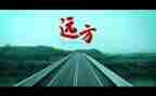 家和远方作文800字5篇