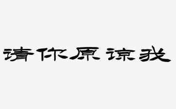 请你原谅我作文参考7篇