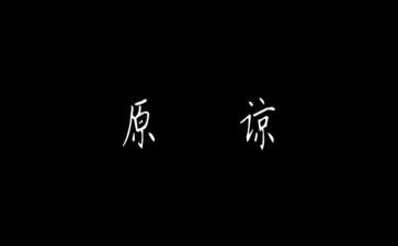 原谅的作文6篇