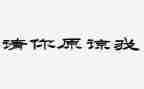 请你原谅我作文参考7篇