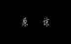 作文原谅我600字6篇