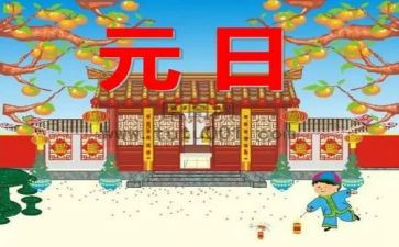 元日教案教案5篇
