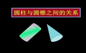 圆柱的教学反思精选7篇