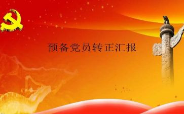 2024年预备党员转正申请书优质6篇