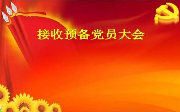 2024年预备党员转正申请书通用6篇