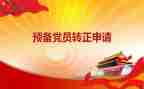 入党预备党员转正申请书6篇