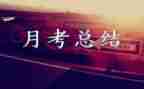 月考核工作总结推荐6篇