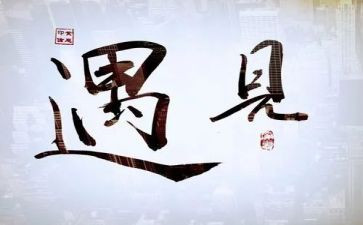 遇见作文500字8篇
