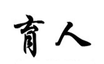 育人奖先进事迹材料7篇