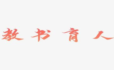 育人先进事迹6篇