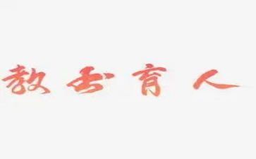 育人楷模心得体会6篇