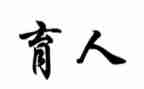 育人奖先进事迹材料7篇