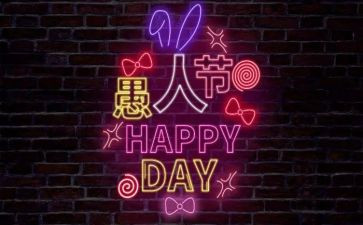 愚人节的作文600字通用5篇