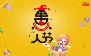 愚人节的活动方案7篇