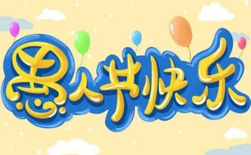 愚人节促销活动方案5篇