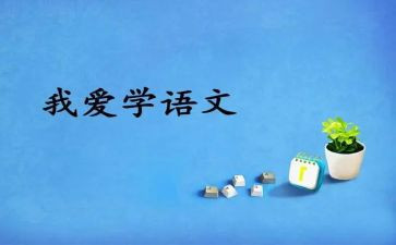 九上语文工作总结5篇