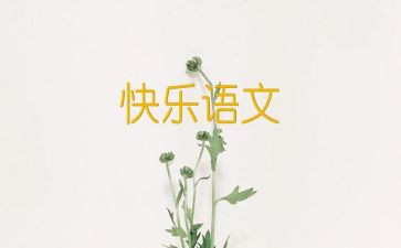语文大单元培训心得7篇