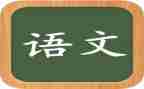 语文大单元教学心得体会5篇