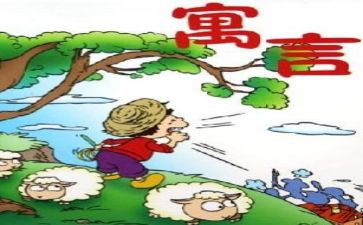 寓言故事的读后感范文5篇