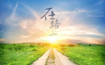 在路上的作文600字精选6篇