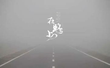 《在路上》演讲稿5篇