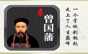 曾国藩传读书心得7篇