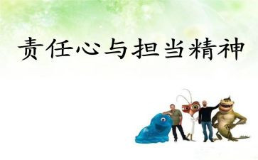 责任与担当演讲稿推荐5篇