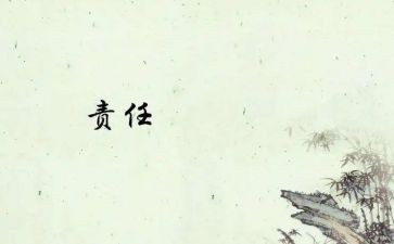 关于责任的作文6篇