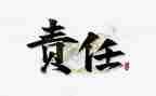 担责任演讲稿6篇