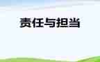我们的责任的作文7篇