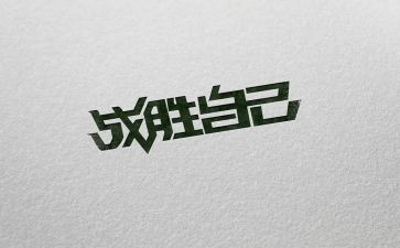 我战胜了我作文400字7篇