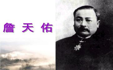 《詹天佑》教案精选8篇