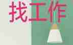 找工作总结范文优秀8篇