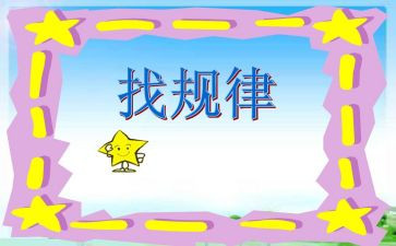 数学找规律教案5篇
