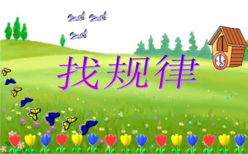 一年级下册找规律教案6篇