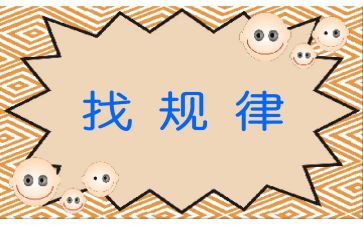 幼儿园找规律教案8篇