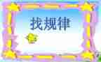 数学找规律教案5篇