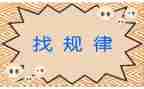 幼儿园找规律教案8篇