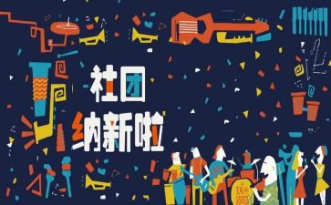 招新活动策划案的范文5篇