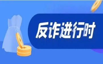 宣传反诈骗工作总结6篇