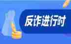 宣传反诈骗工作总结6篇